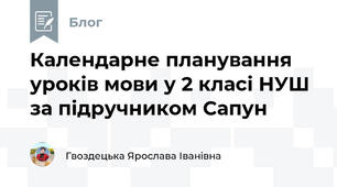 Календарне планування уроків мови у 2 класі НУШ за підручником Сапун