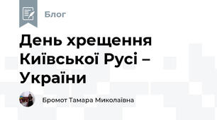 День хрещення Київської Русі – України