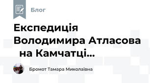 Експедиція Володимира Атласова   на Камчатці...