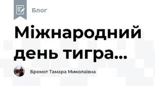 Міжнародний день тигра...