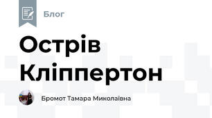Острів Кліппертон