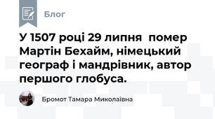 У 1507 році 29 липня  помер Мартін Бехайм, німецький географ і мандрівник, автор першого глобуса.