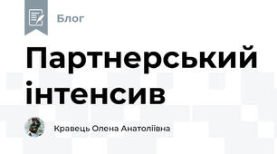 Партнерський інтенсив