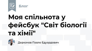 Моя спільнота у фейсбук "Світ біології та хімії"