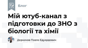 Мій ютуб-канал з підготовки до ЗНО з біології та хімії