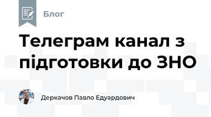 Телеграм канал з підготовки до ЗНО