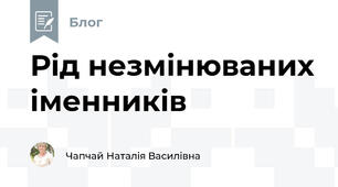 Рід незмінюваних іменників