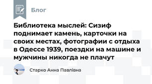 Библиотека мыслей: Сизиф поднимает камень, карточки на своих местах, фотографии с отдыха в Одессе 1939, поездки на машине и мужчины никогда не плачут