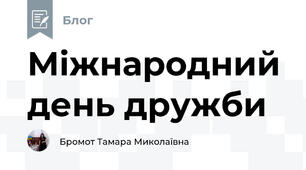 Міжнародний день дружби