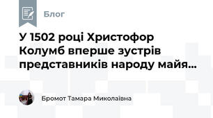 У 1502 році Христофор Колумб вперше зустрів представників народу майя...