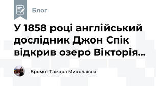 У 1858 році англійський дослідник Джон Спік відкрив озеро Вікторія...