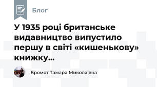 У 1935 році британське видавництво випустило першу в світі «кишенькову» книжку...