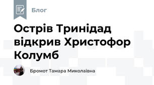 Острів Тринідад відкрив Христофор Колумб 