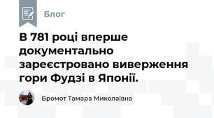 В 781 році вперше документально зареєстровано виверження гори Фудзі в Японії.