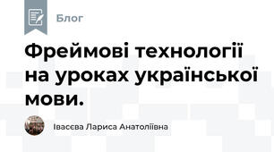 Фреймові технології на уроках української мови.
