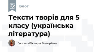 Тексти творів для 5 класу (українська література)