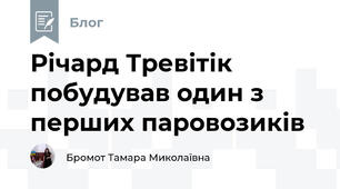 Річард Тревітік побудував один з перших паровозиків 