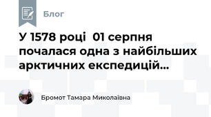 У 1578 році  01 серпня почалася одна з найбільших арктичних експедицій...