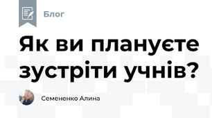Як ви плануєте зустріти учнів? 