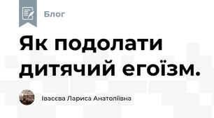 Як подолати дитячий егоїзм.