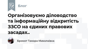 Організовуємо діловодство та інформаційну відкритість ЗЗСО на єдиних правових засадах..