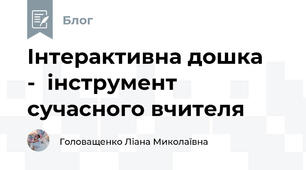Інтерактивна дошка    -  інструмент сучасного вчителя 