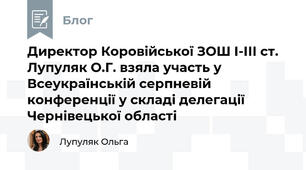 Директор Коровійської ЗОШ І-ІІІ ст. Лупуляк О.Г. взяла участь у Всеукраїнській серпневій конференції у складі делегації Чернівецької області