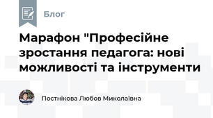 Марафон "Професійне зростання педагога: нові можливості та інструменти