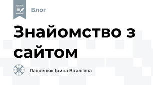 Знайомство з сайтом