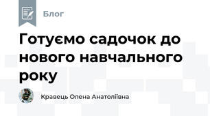 Готуємо садочок до нового навчального року