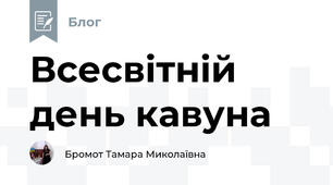 Всесвітній день кавуна