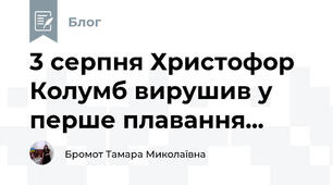 3 серпня Христофор Колумб вирушив у перше плавання... 