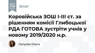 Коровійська ЗОШ І-ІІІ ст. за рішенням комісії Глибоцької РДА ГОТОВА зустріти учнів у новому 2019/2020 н.р.