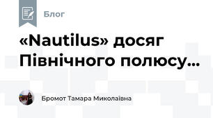 «Nautilus» досяг Північного полюсу... 