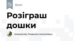 Розіграш дошки