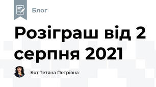 Розіграш від 2 серпня 2021