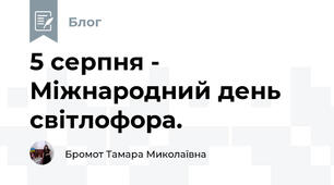 5 серпня - Міжнародний день світлофора.