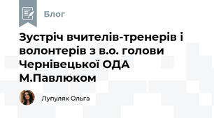 Зустріч вчителів-тренерів і волонтерів з в.о. голови Чернівецької ОДА М.Павлюком