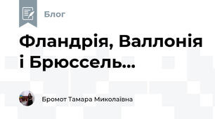 Фландрія, Валлонія і Брюссель...