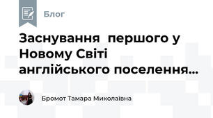 Заснування  першого у Новому Світі англійського поселення...