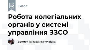 Робота колегіальних органів у системі управління ЗЗСО