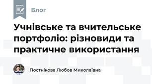 Учнівське та вчительське портфоліо: різновиди та практичне використання
