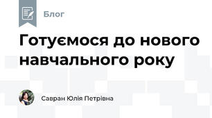 Готуємося до нового навчального року