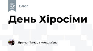 День Хіросіми