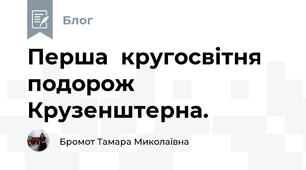 Перша  кругосвітня подорож Крузенштерна. 