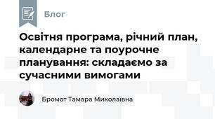 Освітня програма, річний план, календарне та поурочне планування: складаємо за сучасними вимогами 