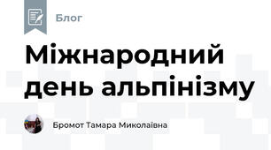 Міжнародний день альпінізму