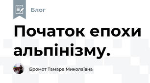 Початок епохи альпінізму.
