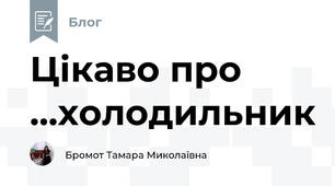Цікаво про ...холодильник