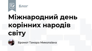 Міжнародний день корінних народів світу